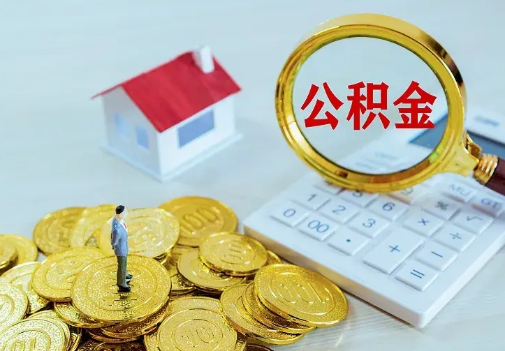 普洱中介靠什么提取了公积金（欠了很多网贷想用公积金还）
