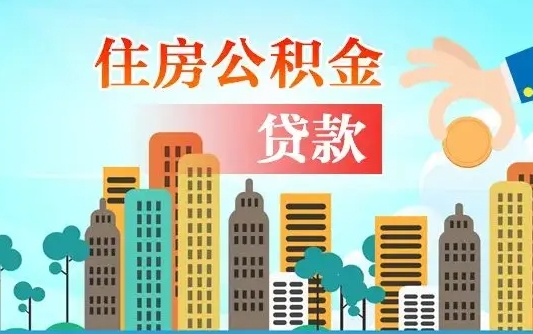 普洱公积金买房政策（现在公积金买房政策）